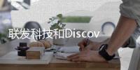 联发科技和Discovery探索频道举办天玑影像展活动 联合制作新节目上线